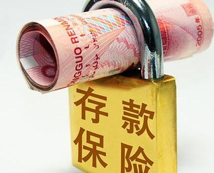 完善存款保险制度有利于防风险