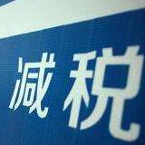 1月至4月全国累计新增减税5245亿元 制造业受益多