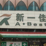 湖南新一佳破产步入实质阶段