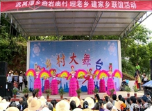 桃源泥窝潭乡燕岩庙村：文艺搭台　引资千万建家乡