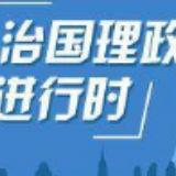 划重点！习近平这次重要讲话干货都在这里