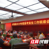 泸溪:压实责任确保2019年高考零差错、零事故