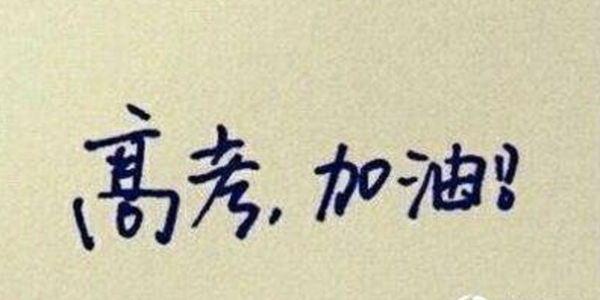 高考倒计时 | 一起为每一位考生加油！
