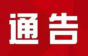 湘潭市政府关于全面施行“十个严禁”坚决打赢蓝天保卫战的通告