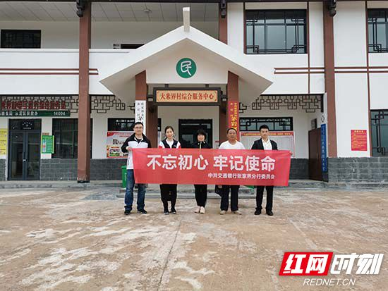 不忘初心，牢记使命——交通银行张家界分行扶贫活动