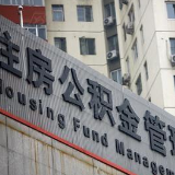佛山租房和无房提取住房公积金标准不变