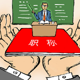内蒙古全面推行职称“电子证书”