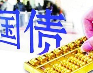 400亿国债将于6月10日发行 长沙18家银行发售