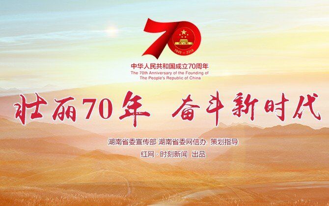 专题丨壮丽70年·奋斗新时代