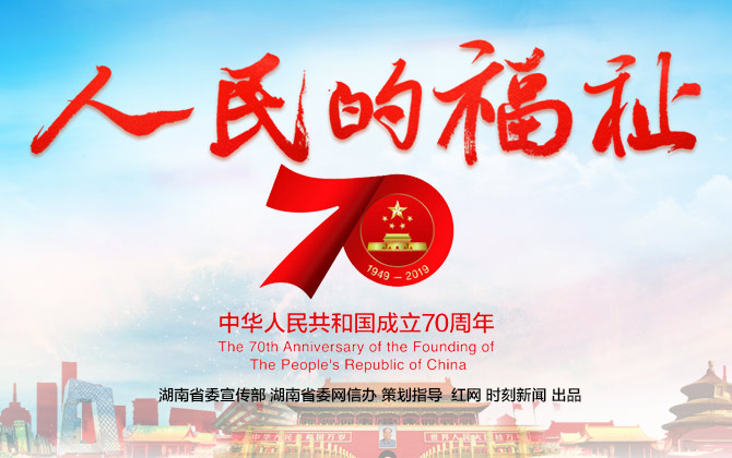 专题丨人民的福祉 庆祝新中国成立70周年