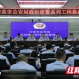 吉首市公安局召开政治建警系列工程推进会
