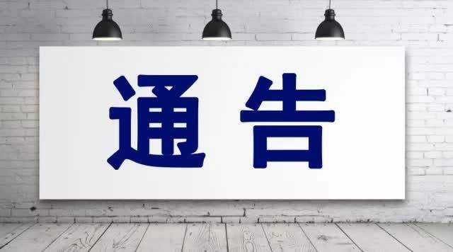 检举揭发湘乡熊明水、熊民卫等人违法犯罪行为和"关系网""保护伞"的通告