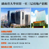 联交资讯 | 湖南大华宾馆一至三层房地产招租