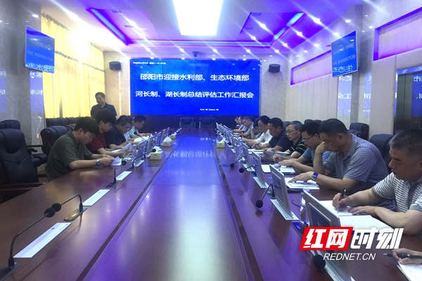 邵阳市迎接水利部生态环境部全面推行河长制、湖长制工作总结评估