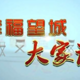 《幸福望城大家谈》——防范小区消防安全隐患 筑牢幸福家园“防火墙”