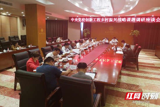 中央党校创新工程乡村振兴战略课题调研座谈会召开