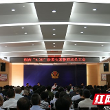 湘西“5.30”涉黑专案誓师动员大会在古丈召开