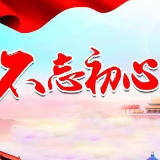 红评 | 在主题教育中释放初心的磅礴之力