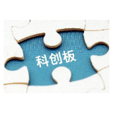 科创板提速 产学研竞技