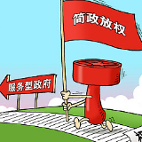 国资委发布授权放权清单 35项授权放权事项列入