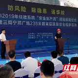 防风险除隐患遏事故 宁乡2019年“安全生产月”活动启动