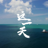 世界海洋日MV取景广东鼎龙湾 呼吁保护“这片蔚蓝”