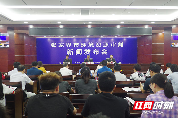 张家界市中院召开环境资源审判新闻发布会