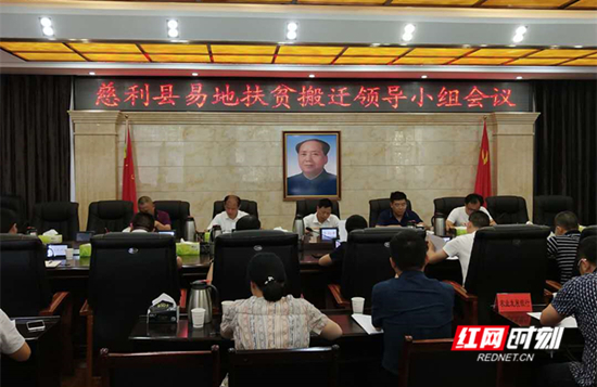 慈利县召开易地扶贫搬迁领导小组会议