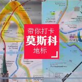 跟着习主席出访，带你打卡莫斯科地标