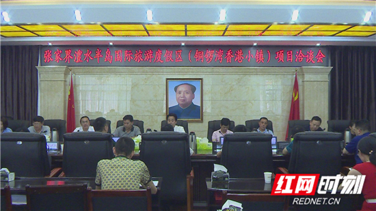 张家界澧水半岛国际旅游度假区项目洽谈会召开