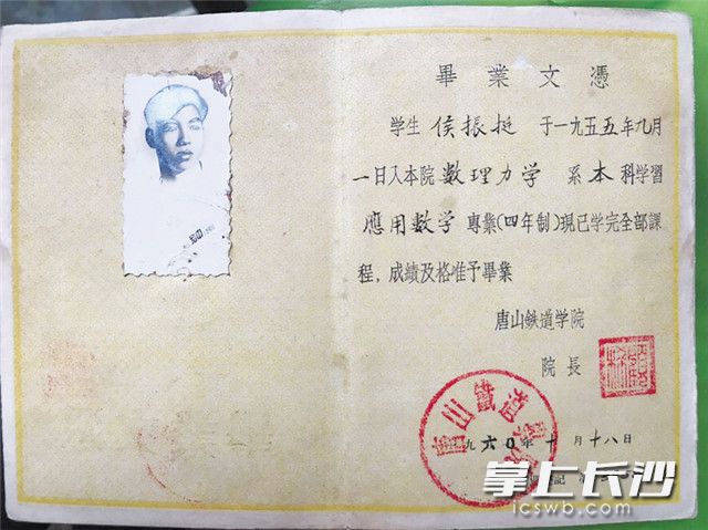 　1960年，侯振挺从唐山铁道学院数理力学系毕业。图为毕业证书。