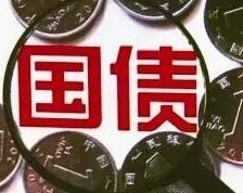 6月国债下周一起发售 银行柜台和网银都能买