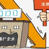 湖南省属监管企业今年将处置“僵尸企业”24家 