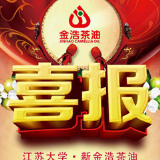 喜报！江苏大学-新金浩茶油创新研究中心正式成立