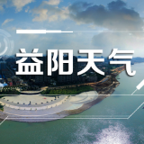 雨雨雨 益阳将迎强降水天气