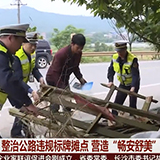 娄底：整治公路违规标牌摊点 营造“畅安舒美”公路通行环境