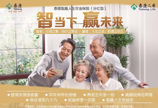 泰康“智赢年金”助您规划完美人生