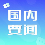 国务院安委办就近期安全生产事故约谈三地人民政府主要负责人