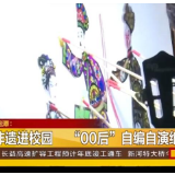 【湖南都市频道】非遗传承|湖南湘潭：非遗进校园 “00后”自编自演纸影戏
