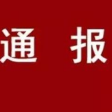 湘潭市纪委监委通报8起违反中央八项规定精神问题典型案例