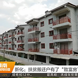 新化：扶贫搬迁户有了“致富房”