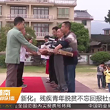 新化：残疾青年脱贫不忘回报社会