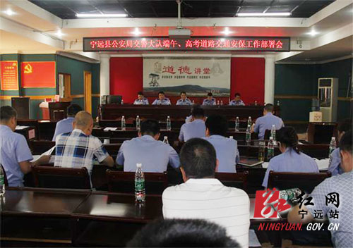 宁远县公安局交警大队召开端午、高考道路交通安保工作部署会1000 拷贝.jpg 宁远县公安局交警大队召开端午、高考道路交通安保工作部署会1000 拷贝.jpg
