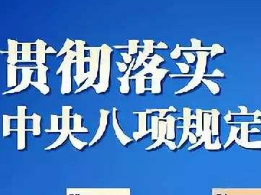 新化县检察院召开落实中央八项规定精神宣讲大会