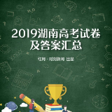 2019湖南高考试题及答案汇总！快转给你身边需要的人