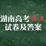 2019湖南高考语文试卷及答案