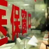 国家医保局：医保个人(家庭)账户取消不会降低医保待遇