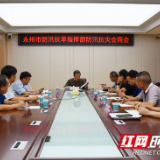 永州市防汛抗灾会商会：24小时值守 随时做好抗灾救灾准备