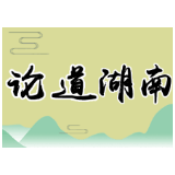 “一件事一次办”，劲吹潇湘营商清风