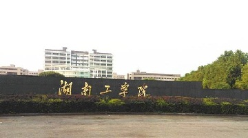 湖南工学院